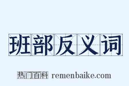 班部反义词是什么意思的图片